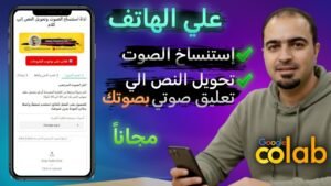 طريقة استنساخ الصوت وتحويل النص الي كلام بصوتك علي الهاتف بالذكاء الإصطناعي